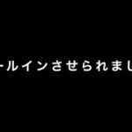 [DAY310]久しぶりのバカラは厳しいモノとなりました