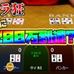 約1億BET?!エヴォリューションとバカラで大戦争 #3【オンカジ】【オールイン】【ボンズ】