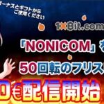 【身分証提示不要仮想通貨カジノ】1xbit casino配信開始【オンラインカジノ】