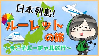 【行った気になる】日本列島ルーレットの旅！ 8回目！【バーチャル旅行】