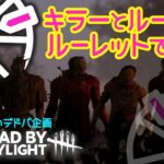 【DbD 企画】笑えるデドバ！キラーとルールはルーレットで決まる。いろんな遊び方で面白さを見つけよう！