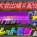 【FIFAモバイル】最強の2人⁉︎〈ルーレット〉+公式大会出場と配信のご報告‼︎