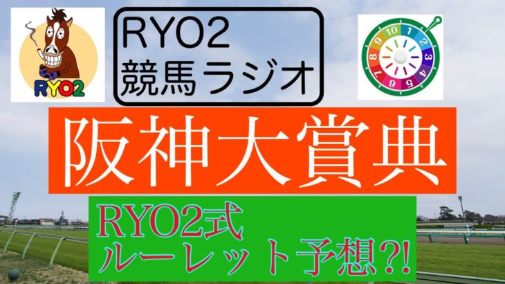 【競馬】阪神大賞典！RYO2式ルーレット予想で万馬券！？【＃8】