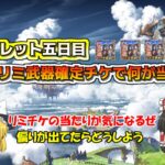 【グラブル】無料ルーレット五日目！リミ武器確定チケットで皆さんは何が当たったのか？