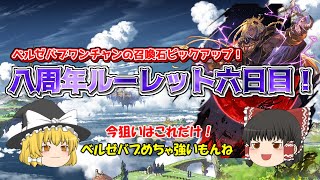 【グラブル】無料ルーレット六日目！召喚石ピックアップでベルゼバブを狙いたい。。。