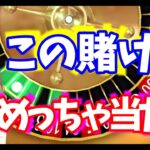 【カジプロ】ルーレットの必勝法はこれで決定でしょ！視聴者さんに教えてもらった掛け方で大稼ぎ！