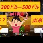 【バカラ】300ドルを500ドルに出来るのか？【RTP問題】