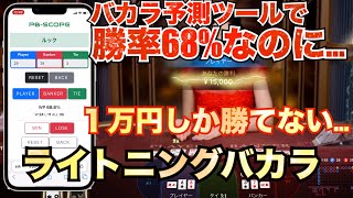 【バカラ】バカラ予測ツールで勝率68%以上なのに１万円しか勝てないライトニングバカラ…〈BONSカジノ〉