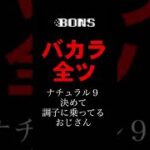 【BONS】バカラ全ツしたら、、、【オンカジ】#shorts