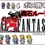 [FF6] #8 ボス倒すたびに魔石ルーレット！！[ファイナルファンタジーⅥ]