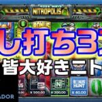 コンクエスタドールNITROPOLIS3試打3万円【CONQUESTADORcasino】オンラインカジノ