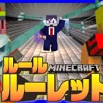 【マイクラルールルーレット】乗り越えられるか！？王への試練と呪われたにんじん