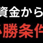 低資金で勝ちたい人は必見！聞かなきゃ損！