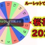 【桜花賞２０２２】荒れそうだからルーレットで決める！！！！！！！！