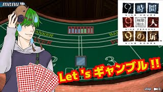 【9時間9人9の扉】スロット！バカラ！ギャンブルッ！　#19