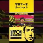 #124 IPPONグランプリ「写真で一言ルーレット」…若林