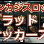 【オンラインカジノ】【スロット】ブラッドサッカーズ（Blood Suckers）の詳細と打った感想・ボーナスゲームがオモロイ【コニベット】