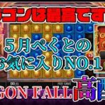 DRAGONFALL 5月1番お気に入りスロット【オンラインカジノ】【BETCHANNEL】