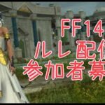 【#FF14】ルーレットを回そう！（聖鯖）【Alexander】