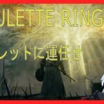 【Steam版】ルーレットで育つ褪せ人の旅！【part４】