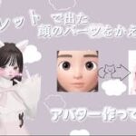 ルーレットで出た顔のパーツでアバ作ってみたの巻~😵‍💫💖🦋【ZEPETO】