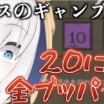 ルーレットで最後の最後に20にオールインするアルスアルマル　【にじさんじ切り抜き/アルス・アルマル】