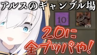 ルーレットで最後の最後に20にオールインするアルスアルマル　【にじさんじ切り抜き/アルス・アルマル】