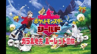 【ポケットモンスターシールド】ガラル地方 ルーレットの旅 2DAY【チョクトch】