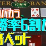 【攻略】ピークバカラ！勝率6割からトリプルアップ！解析ツールを徹底検証！！【ワンダーカジノ2】