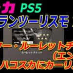 女子力でグランツーリスモ 7 PS5 #9 6スター・ルーレットチケット（エンジン）で何が当たる？　ハコスカにカーリバリーもやります　エクストラメニュー