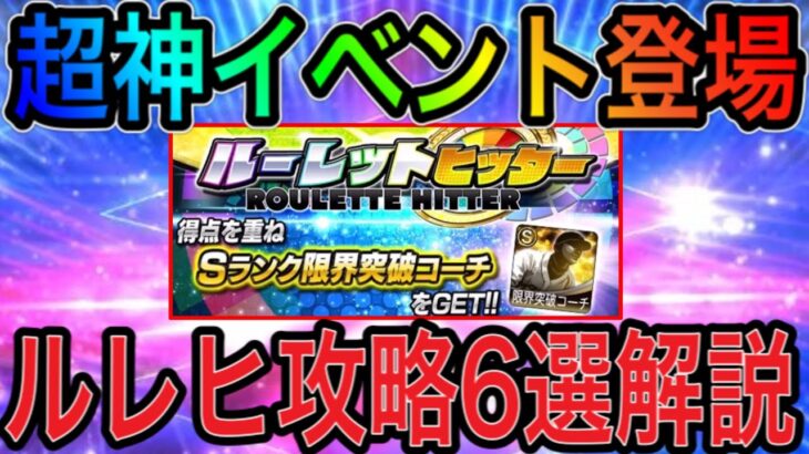 【プロスピA#1068】超神イベ登場！！ルーレットヒッター攻略6選徹底解説！！〇〇が超重要！【プロスピa】