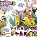 ブイズ全種放出！色違いルーレット抽選交換会！！ほしいポケモン見つかるかも？　ポケモンBDSP