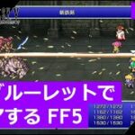 【FF5】ジョブルーレットでクリアするFinal Fantasy5 – part.14