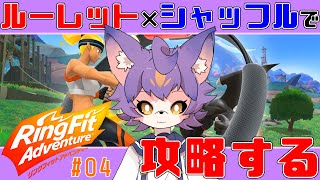 【RFA#04】ルーレット×シャッフルで攻略【JPVtuber】