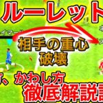 【ルーレット講座】初心者でもできる超強い！超簡単でできるキックフェイント講座【efootball2022】ドリブル講座