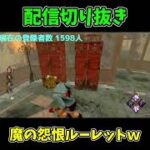 【DBD】通電までチェイス！魔の怨恨ルーレットｗｗｗ #Shorts