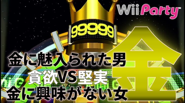 【Wii Party】Wii Party 必勝マニュアル ルーレット編 【part 6】~金に惑わされてこその男、金をつかみ取ってこその女~