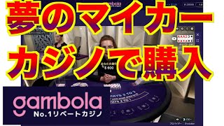 【オンラインカジノ】カジノで夢のマイカーを購入〜ギャンボラカジノ〜