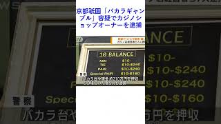 京都祇園「バカラギャンブル」容疑でカジノショップオーナーを逮捕