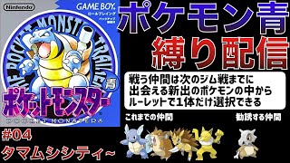 【カラカラ勧誘へ】ルーレットで仲間を増やして次の街へ… ポケモン青の縛りプレイ#04「タマムシシティ〜」