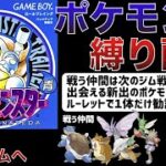 【エビワラーは活躍できるのか？】ルーレットで仲間を増やして次の街へ… ポケモン青の縛りプレイ#07「グレンジム挑戦」