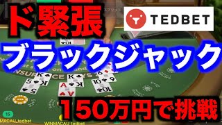 【オンラインカジノ】超ド級150万円のブラックジャックに挑戦〜テッドベット〜