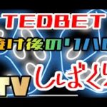 ＃16【TEDBET】　リハビリバカラ