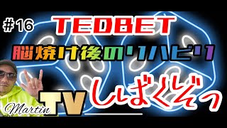 ＃16【TEDBET】　リハビリバカラ