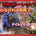 ドラクエヒーローズ2仲間ルーレット縛り1.5日目