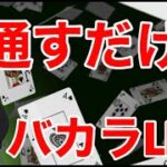 【朝活バカラ】3万円のローリングチップで勝負！！