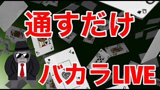 【朝活バカラ】3万円のローリングチップで勝負！！