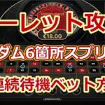 【ルーレット攻略】ランダム6箇所スプリット2連続待機ベット方式【オンラインカジノ】