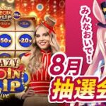 【オンラインカジノ生配信】🎁8月プレゼント抽選会！一気に100倍以上も獲得できる夢のコイントス！🐰💕＜ライブカジノ＞＜クレイジー・コイン・フリップ＞