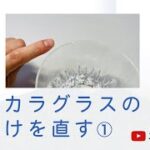 【DIY】バカラグラスの欠けを直す　〜　プロ直伝　ガラスの修理・修復